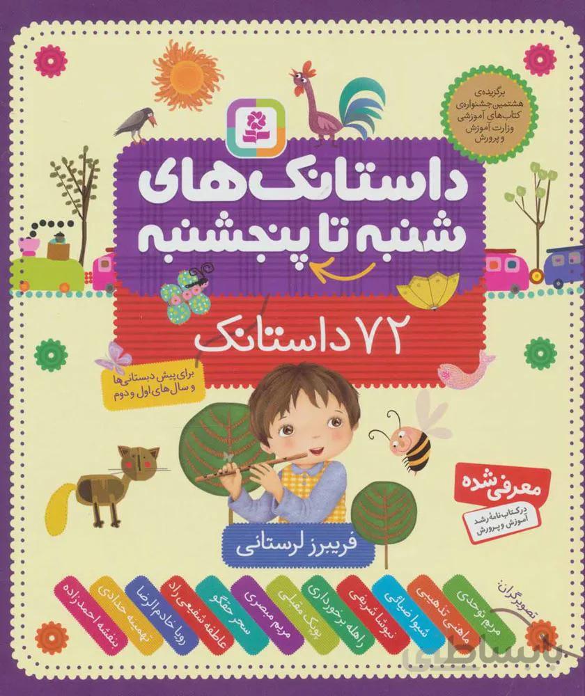 داستان هاي شنبه تا چهارشنبه (74 داستان) (كد ناشر : 145)