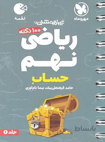 100 نکته ریاضی نهم حساب لقمه مهروماه (جلد اول)