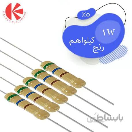 مقاومت کربنی 1 وات رنج کیلو اهم 5%