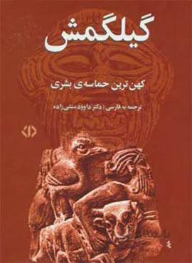 گیلگمش (کهن ترین حماسه ی بشری)(کد ناشر : 162)