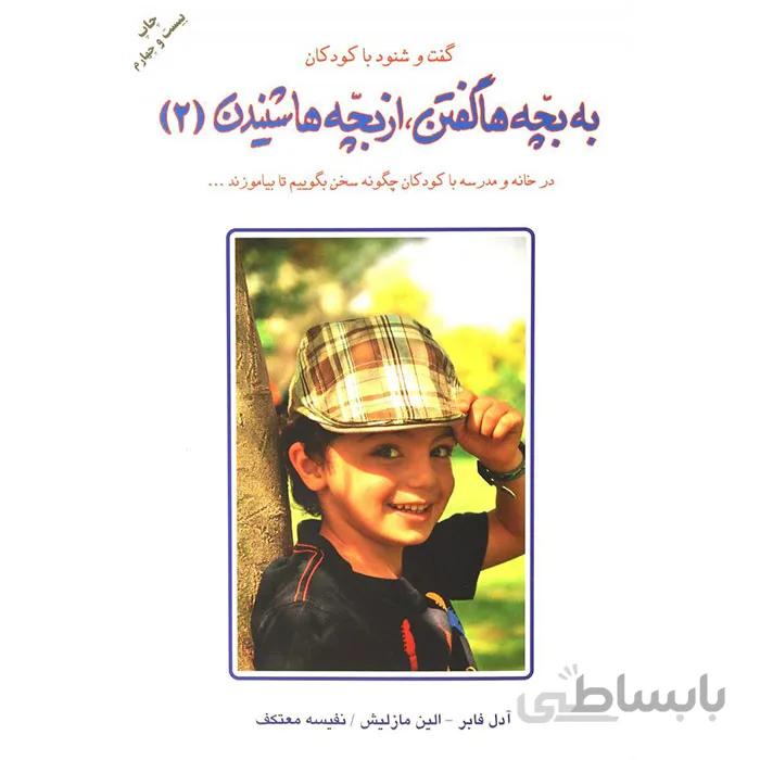 کتاب به بچه‌ها گفتن از بچه‌ها شنیدن (جلد دوم)