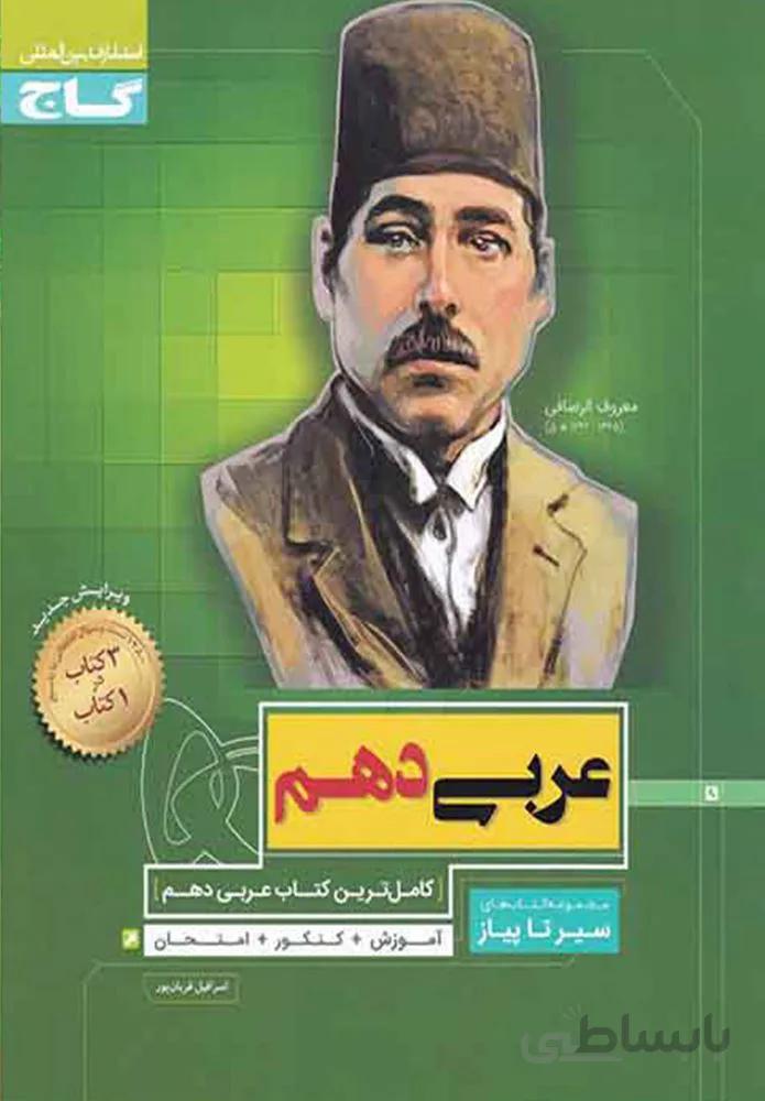 کتاب عربی دهم سری سیر تا پیاز (کد ناشر : 237)