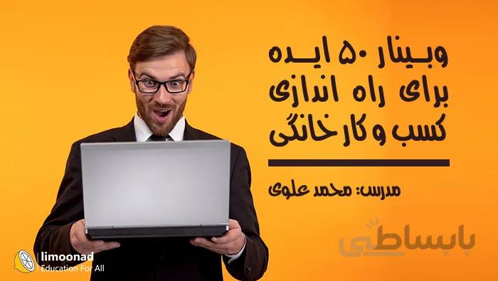 وبینار 50 ایده برای راه اندازی کسب و کار خانگی