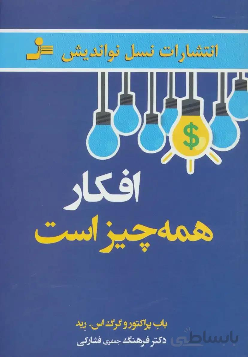 افکار همه چیز است