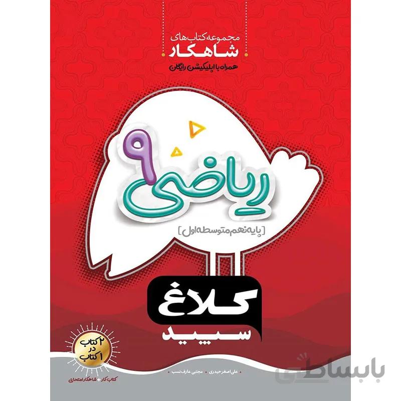 شاهکار ریاضی نهم کلاغ سپید