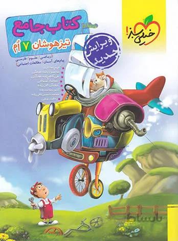 جامع تیزهوشان هفتم خیلی سبز