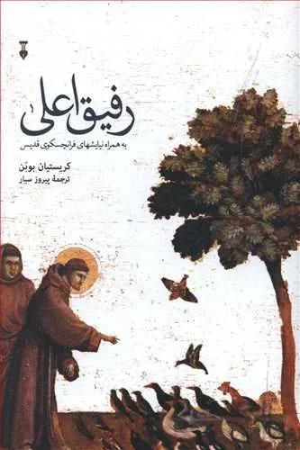 رفيق اعلي (كد ناشر : 109)