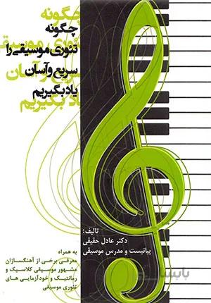 چگونه تئوری موسیقی را سریع و آسان یاد بگیریم