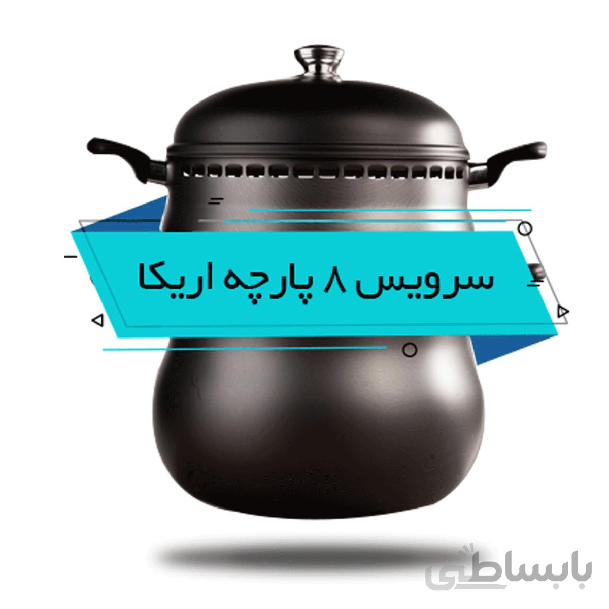 سرویس 8 پارچه مدل اریکا ( 8 نفره )