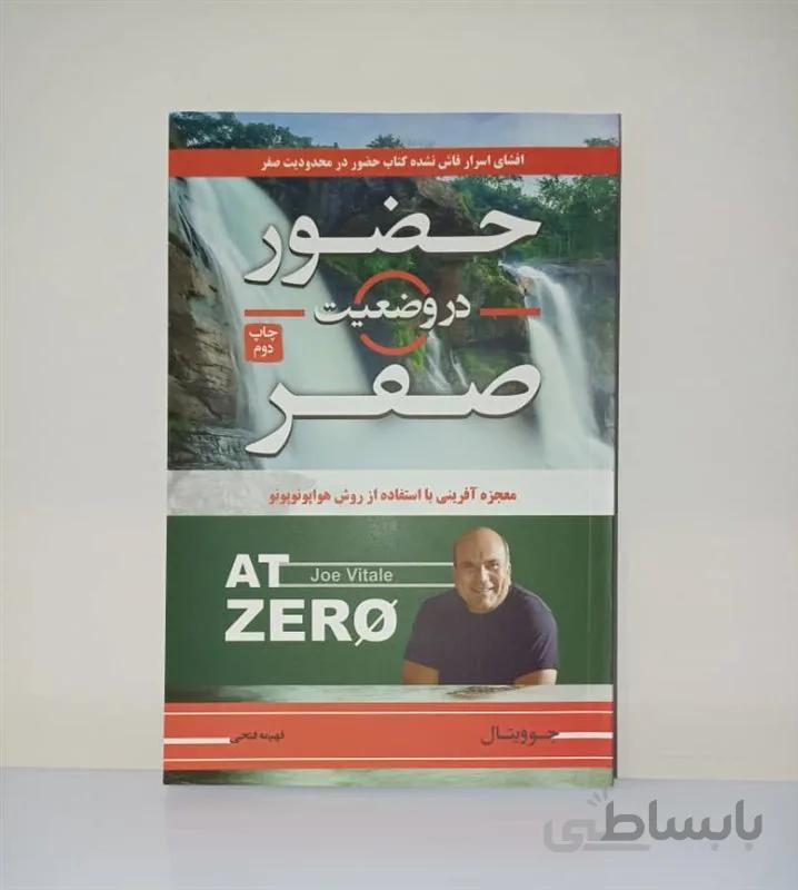 کتاب حضور در وضعیت صفر اثر جو ویتال ترجمه فهیمه فتحی