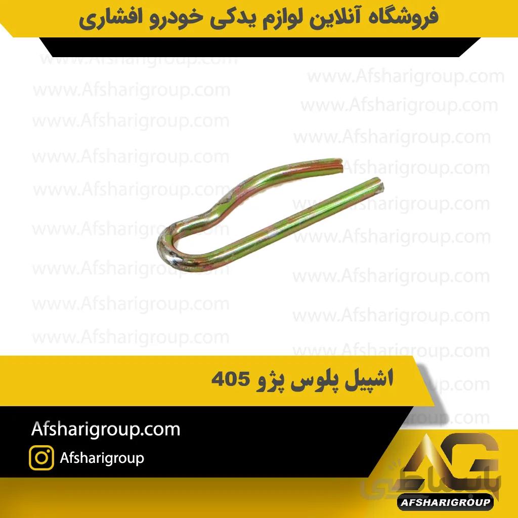 اشپیل پلوس پژو 405