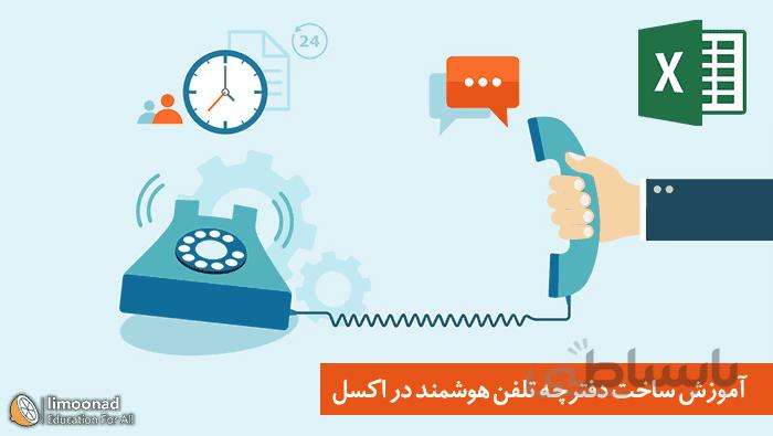 آموزش ساخت دفترچه تلفن پیشرفته در اکسل