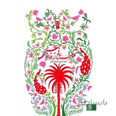 کتاب نخلستانی از فانوس
