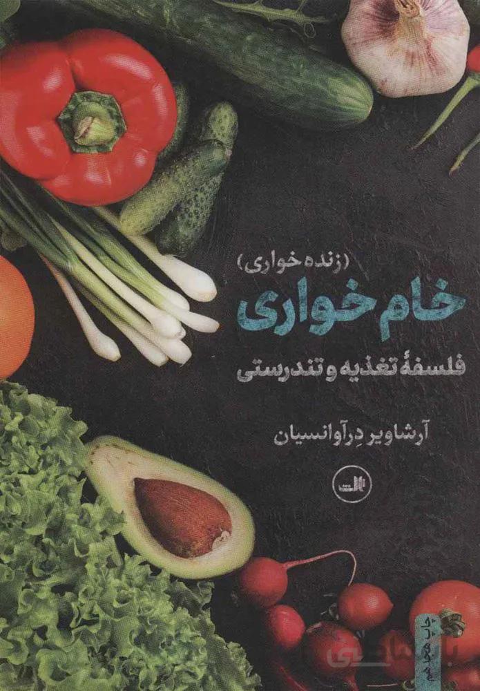 خام خواری (زنده خواری)(فلسفه تغذیه و تندرستی)(كد ناشر : 105)