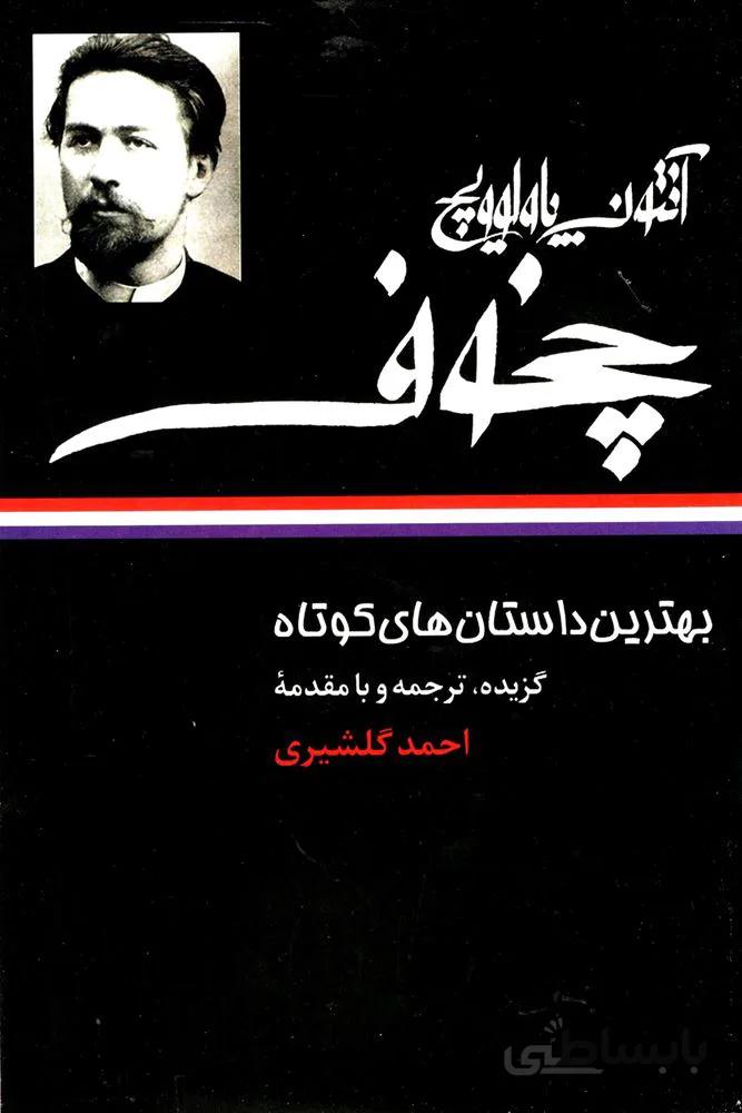 آنتوان پاولووويچ چخوف (كد ناشر : 107)