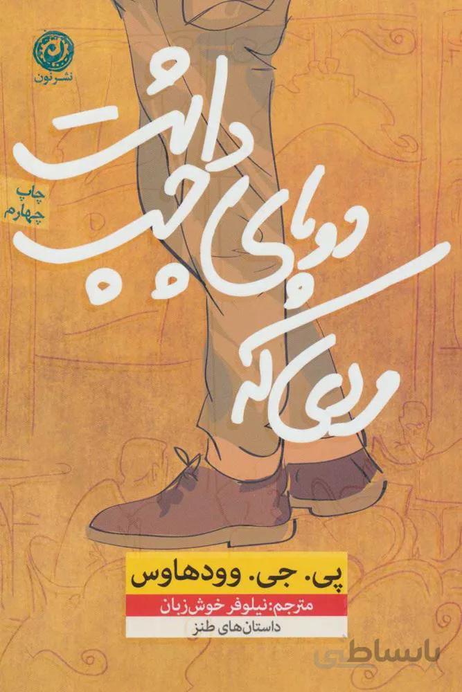 مردي كه دو پاي چپ داشت (كد ناشر : 112)