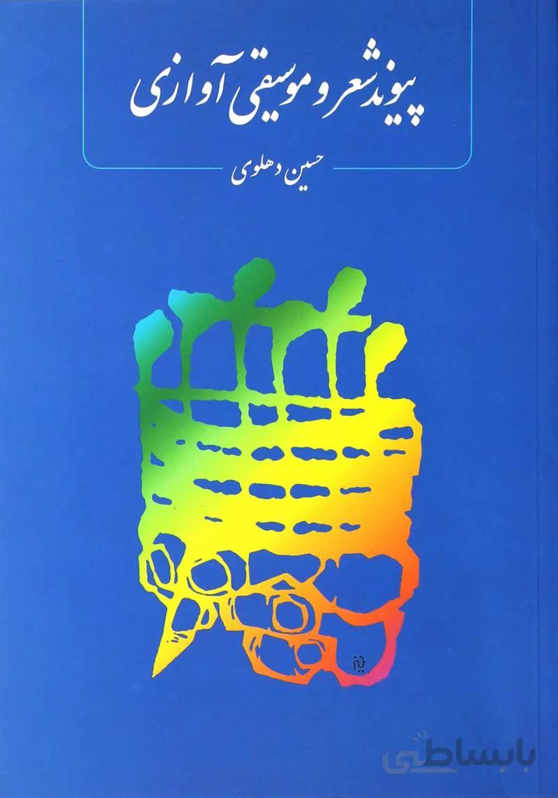 پيوند شعر و موسيقي آوازي