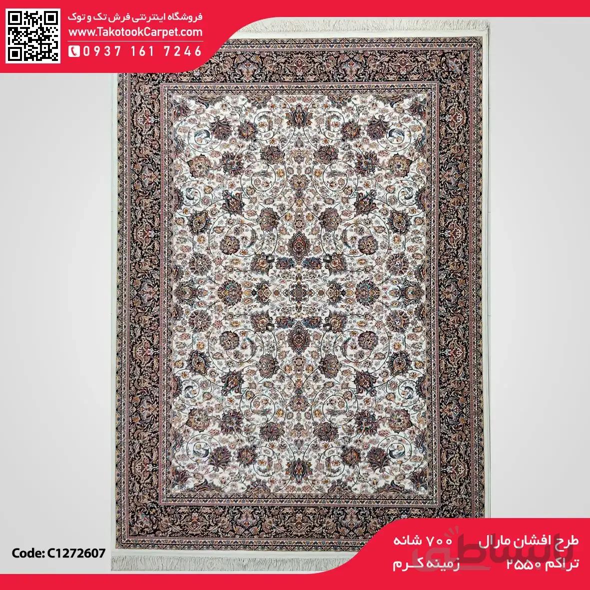 فرش ماشینی ۷۰۰شانه طرح افشان مارال