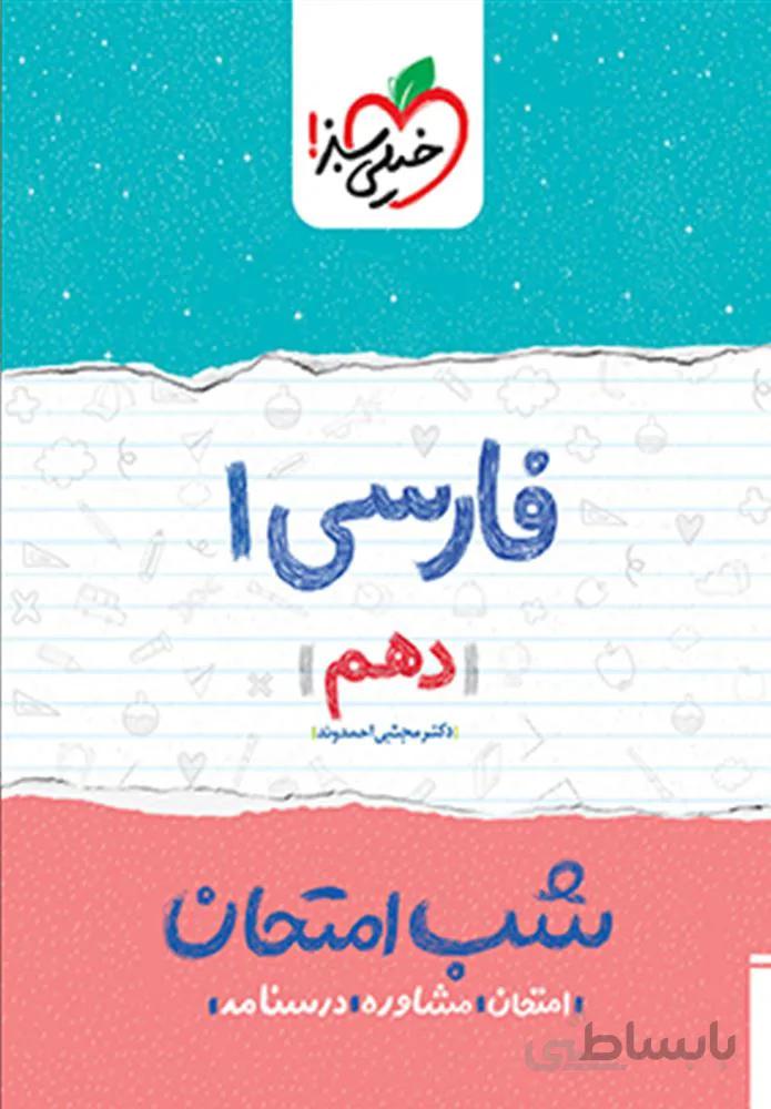 فارسی ۱ دهم شب امتحان (کد ناشر : 239)