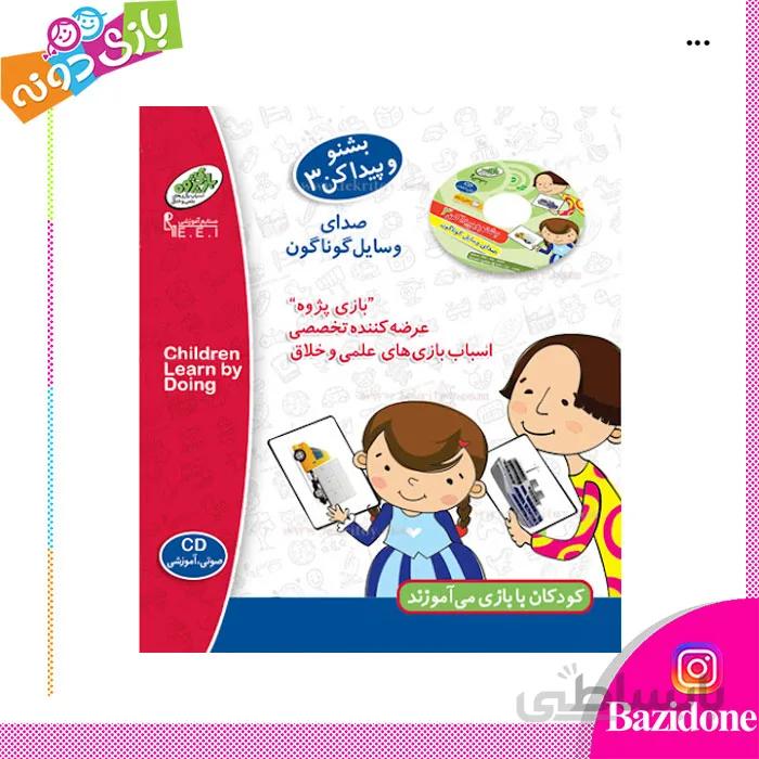 بشنو و پیدا کن 3
