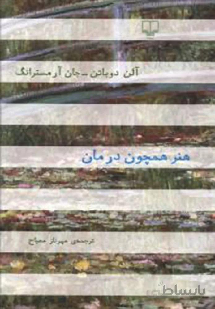 هنر همچون درمان (كد ناشر : 101)