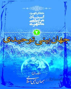 خرید کتاب جهان بینی توحیدی