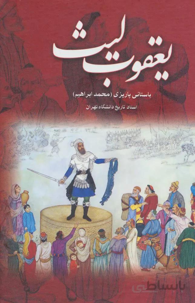 یعقوب لیث (كد ناشر : 118)