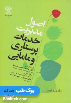 اصول مدیریت خدمات پرستاری و مامایی