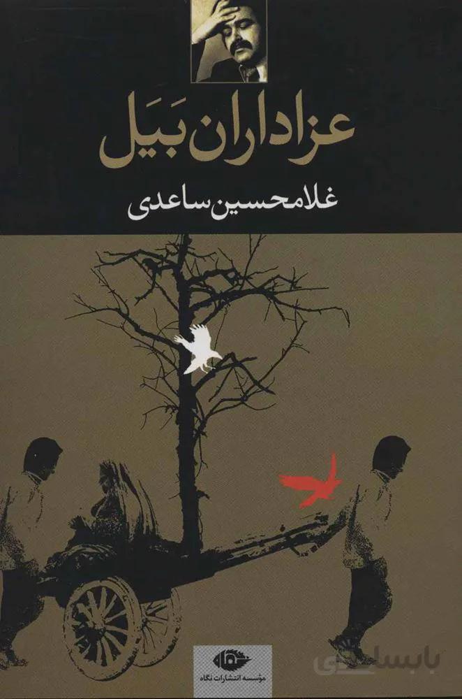 عزاداران بيل (كد ناشر : 107)
