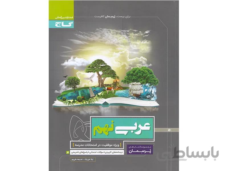 عربی نهم سری پرسمان