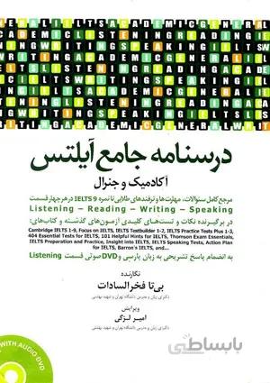 درسنامه جامع آیلتس آکادمیک و جنرال + DVD صوتی – ( ۲ جلدی )