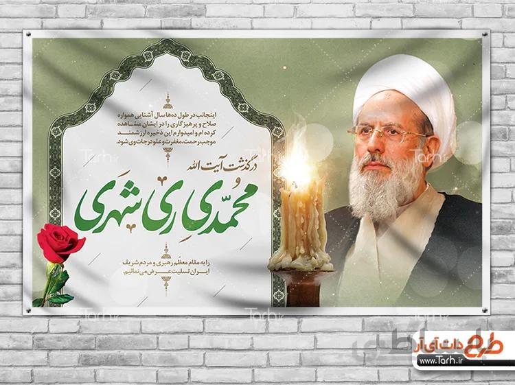 بنر درگذشت آیت الله ری شهری