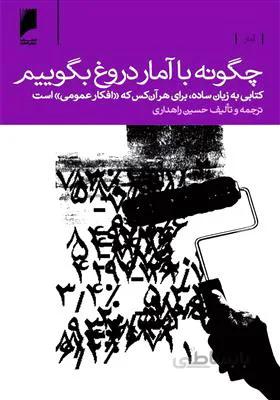 چگونه با آمار دروغ بگوییم
