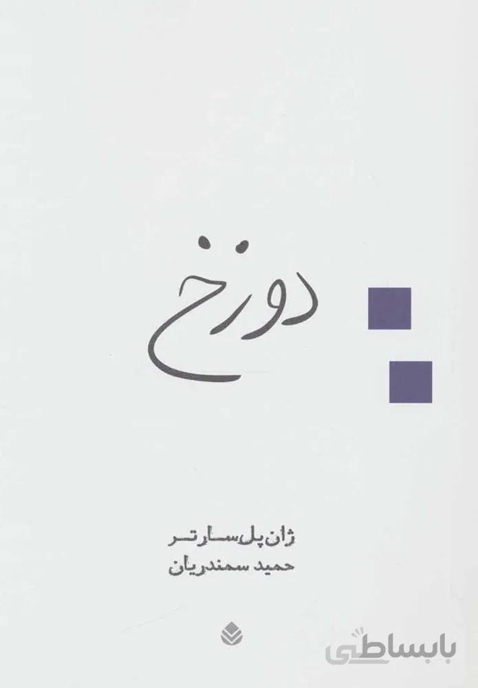 دوزخ (كد ناشر : 119)