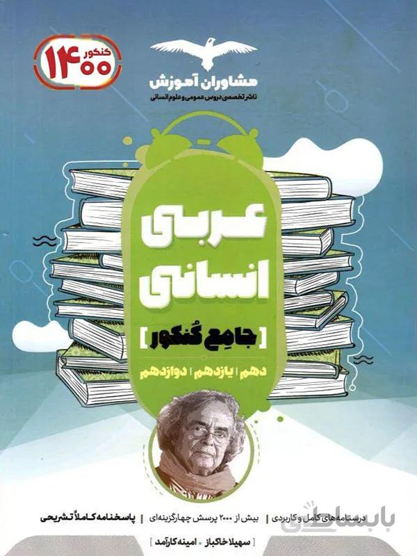عربی انسانی 1401جامع دهم و یازدهم و دوازدهم10و11و12مشاوران