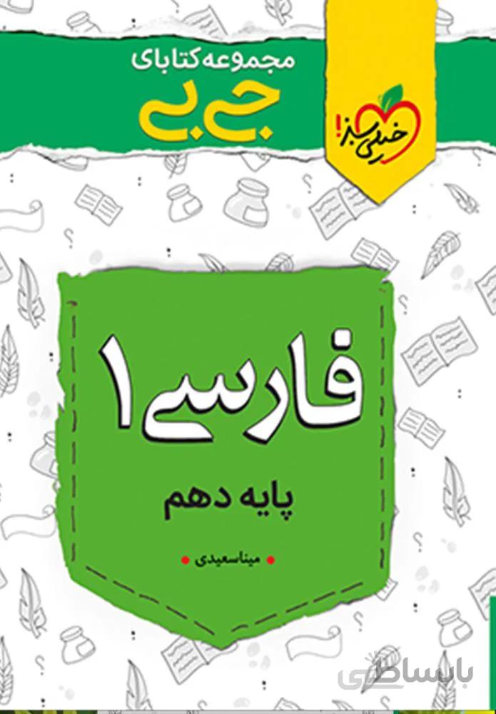 مجموعه کتابهای جیبی فارسی 1 پایه دهم (کد ناشر : 239)