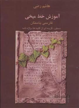 آموزش خط میخی (فارسی باستان،دستور،گزیده ای از کتیبه ها،واژه نامه)(کد ناشر : 202)