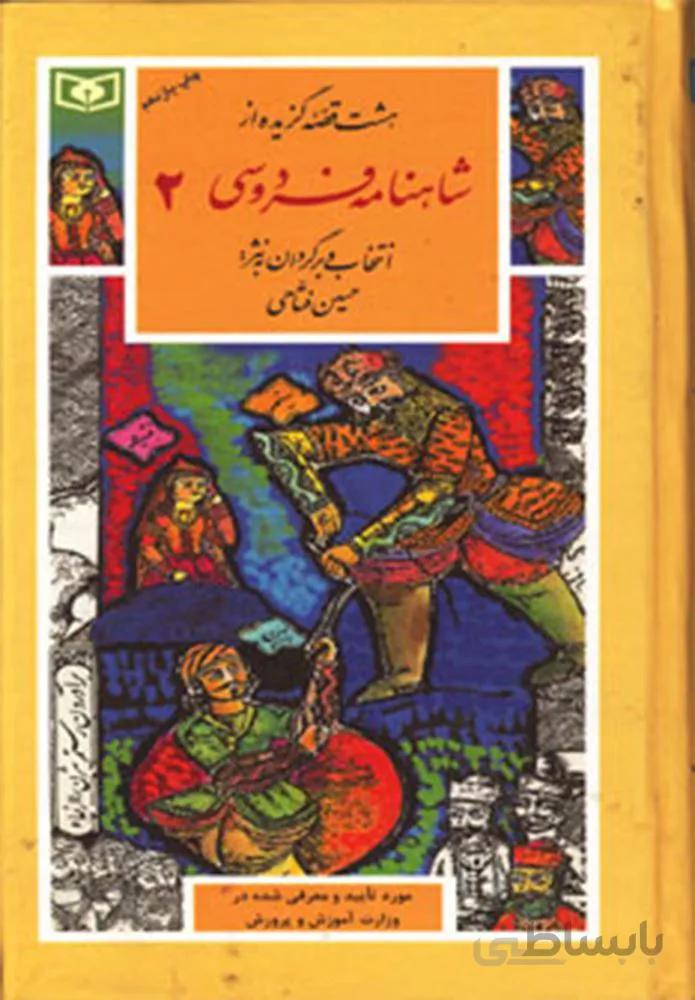 گزینه شاهنامه فردوسی 2 (گزینه ادب پارسی33)(كد ناشر : 145)