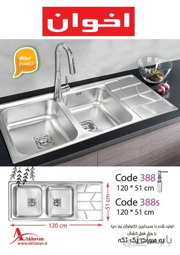 سینک توکار اخوان مدل 388s