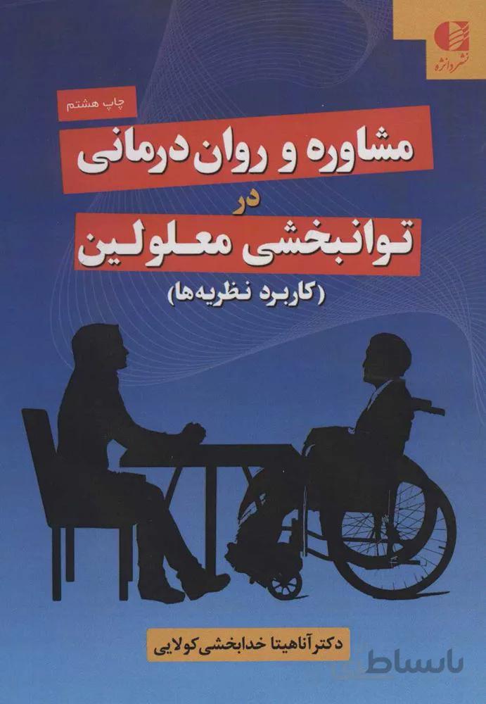مشاوره و روان درماني در توانبخشي معلولين (كد ناشر : 147)