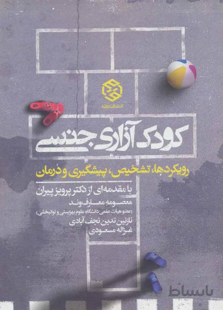 کودک آزاری جنسی (كد ناشر : 114)