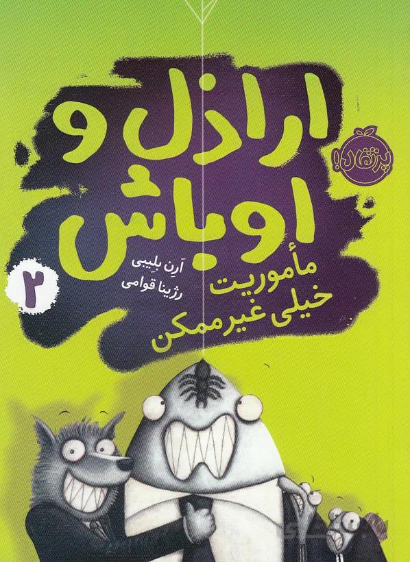 کتاب اراذل و اوباش 2 ماموریت خیلی غیرممکن اثر ارن بلیبی