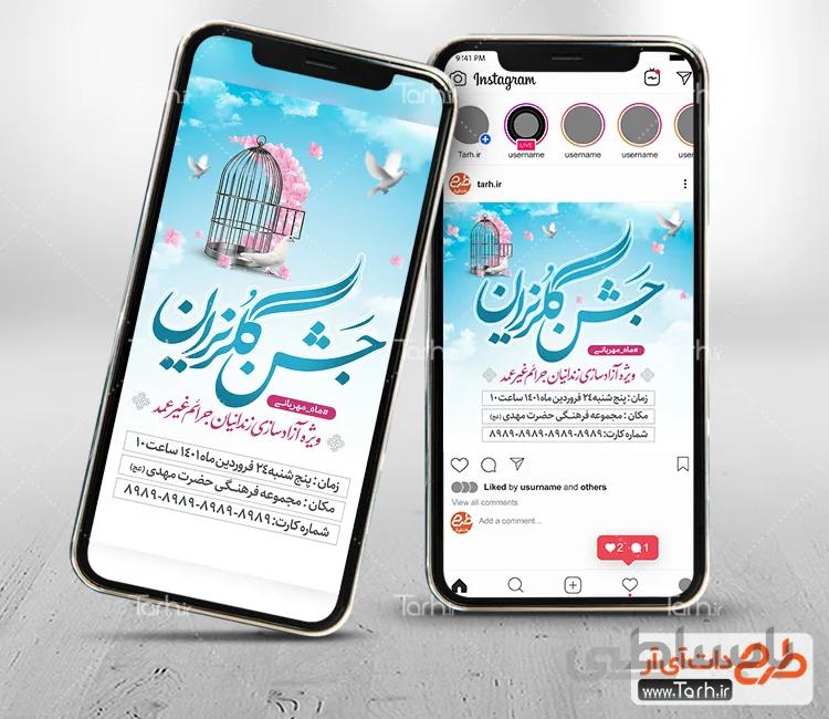 اینستاگرام جشن گلریزان آزادسازی زندانیان