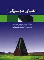 الفبای موسیقی