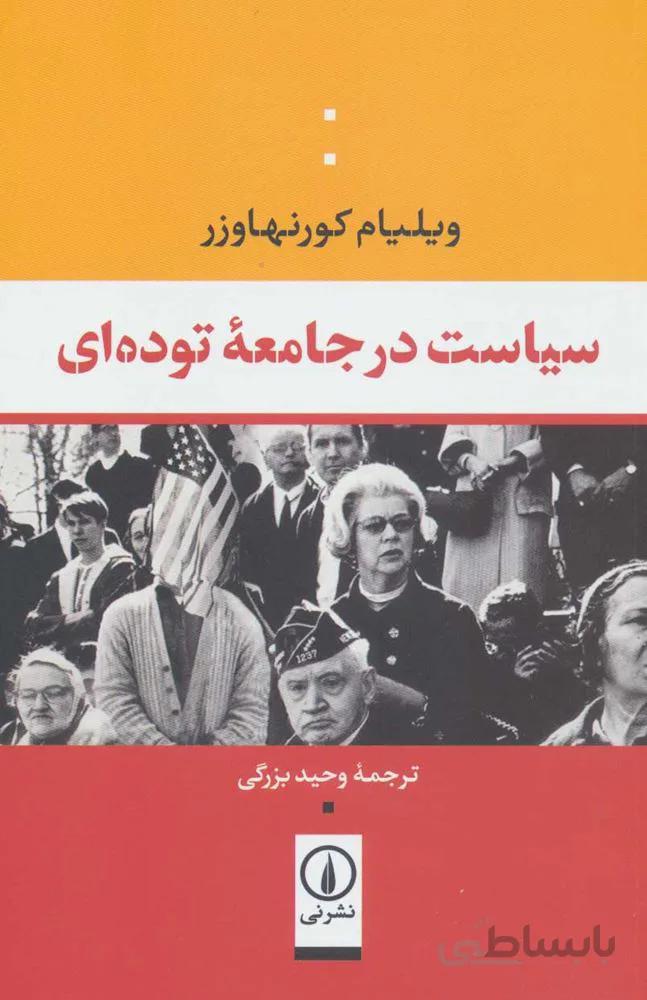 سياست جامعه توده اي (كد ناشر : 102)