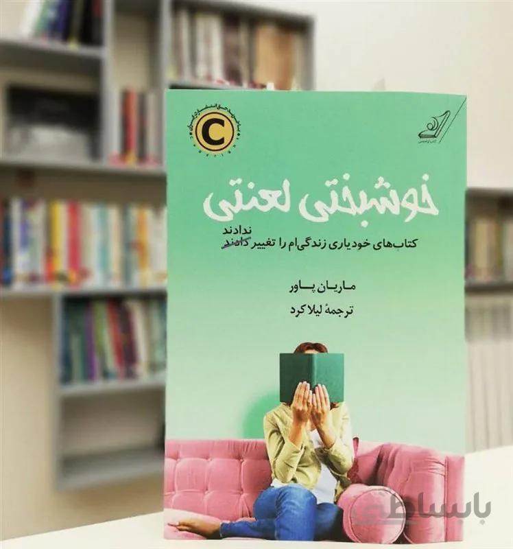 کتاب خوشبختی لعنتی اثر ماریان پاور