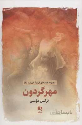 مهر گردون