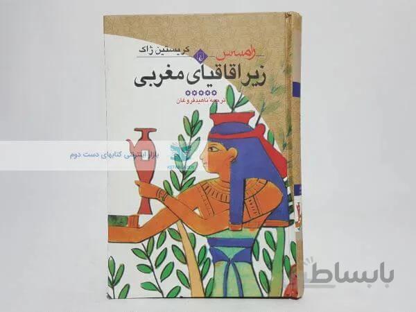 رامسس (5) زیر اقاقیای مغربی نوشته کریستین ژاک
