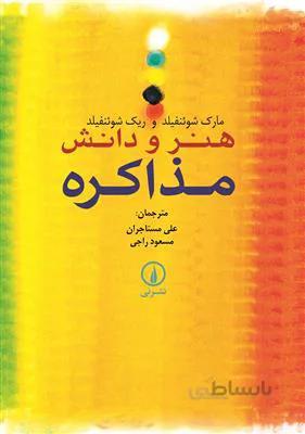 هنر و دانش مذاکره