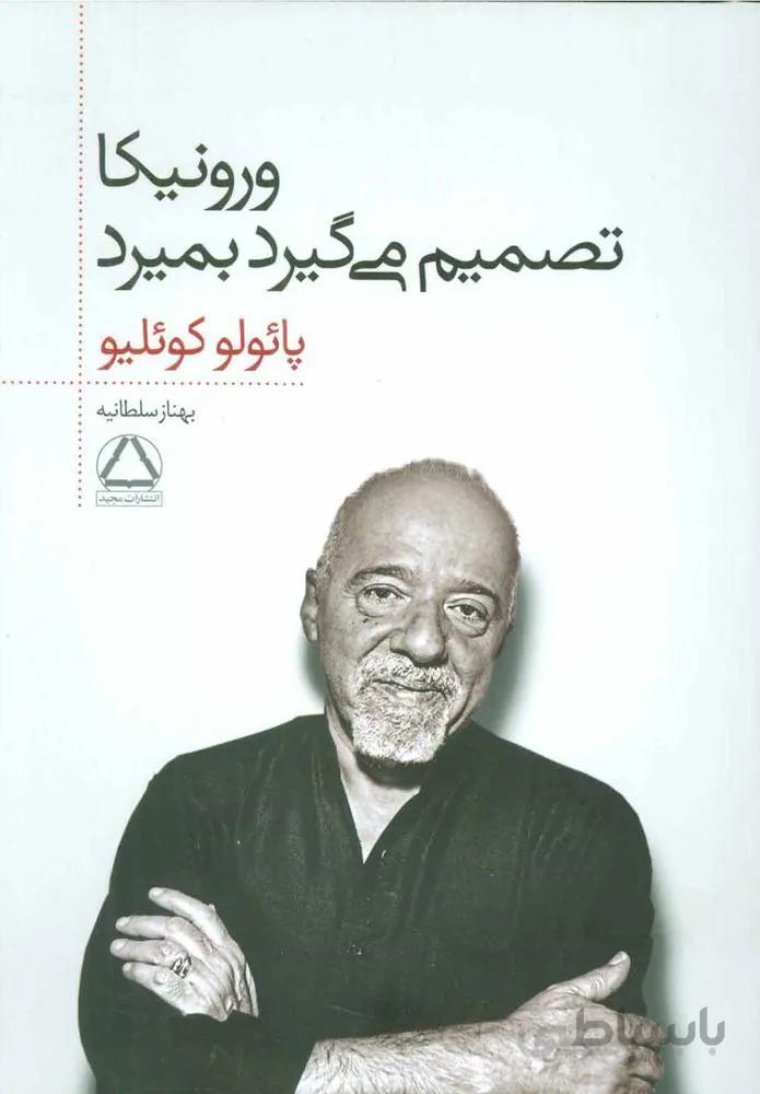 ورونیکا تصمیم مي گیرد بمیرد (كد ناشر : 146)